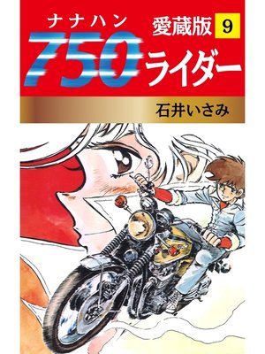 cover image of 750ライダー 愛蔵版　9